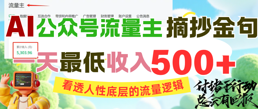AI公众号流量主摘抄金句，看透人性底层的流量逻辑，一天最低收入500+网创库-网创项目资源站-副业项目-创业项目-搞钱项目网创库