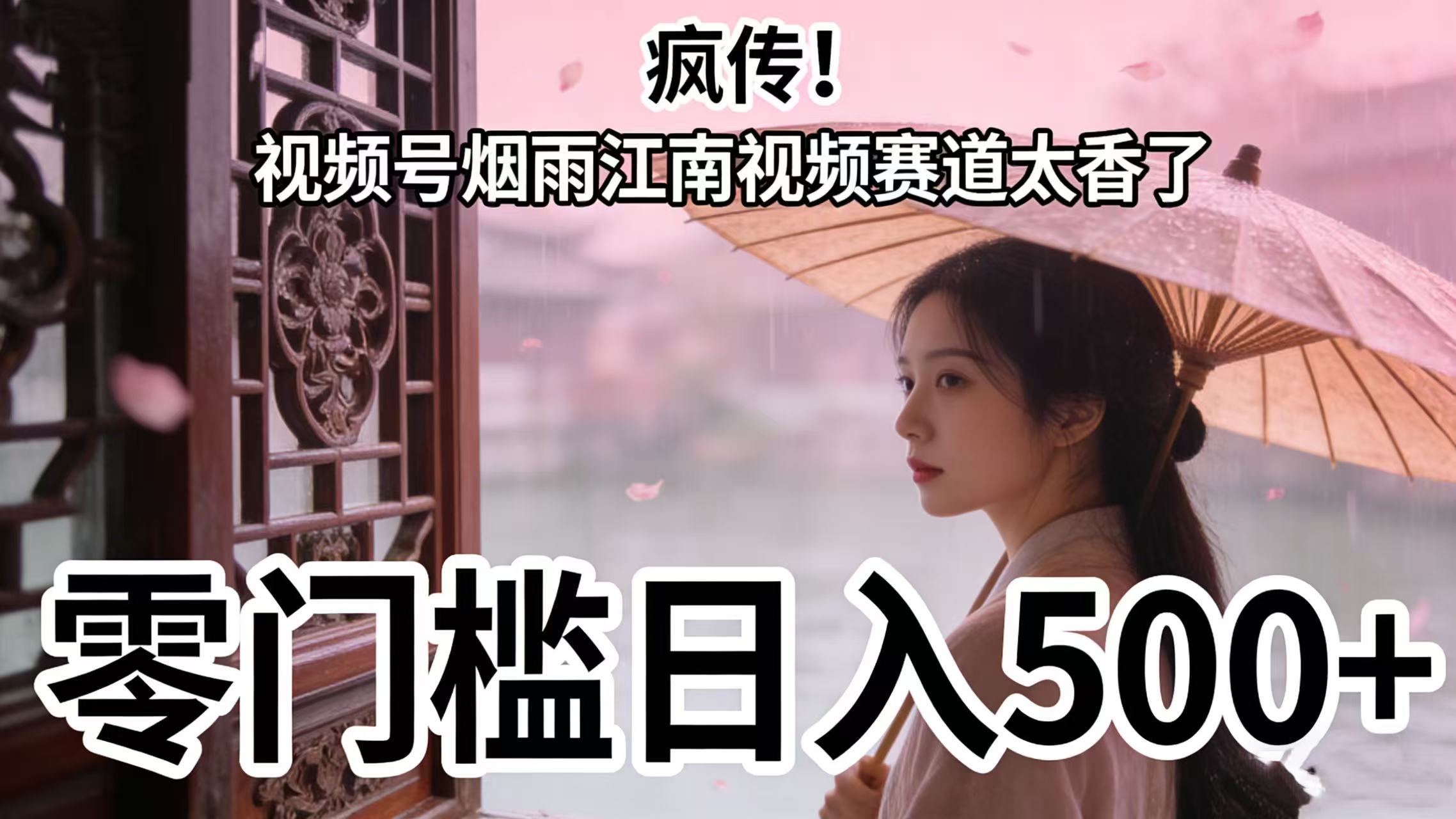 疯传！视频号烟雨江南视频赛道太香了，零门槛日入 500+网创库-网创项目资源站-副业项目-创业项目-搞钱项目网创库
