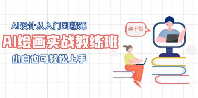 AI绘画实战教练班，AI设计从入门到精通，小白也可轻松上手网创库-网创项目资源站-副业项目-创业项目-搞钱项目网创库