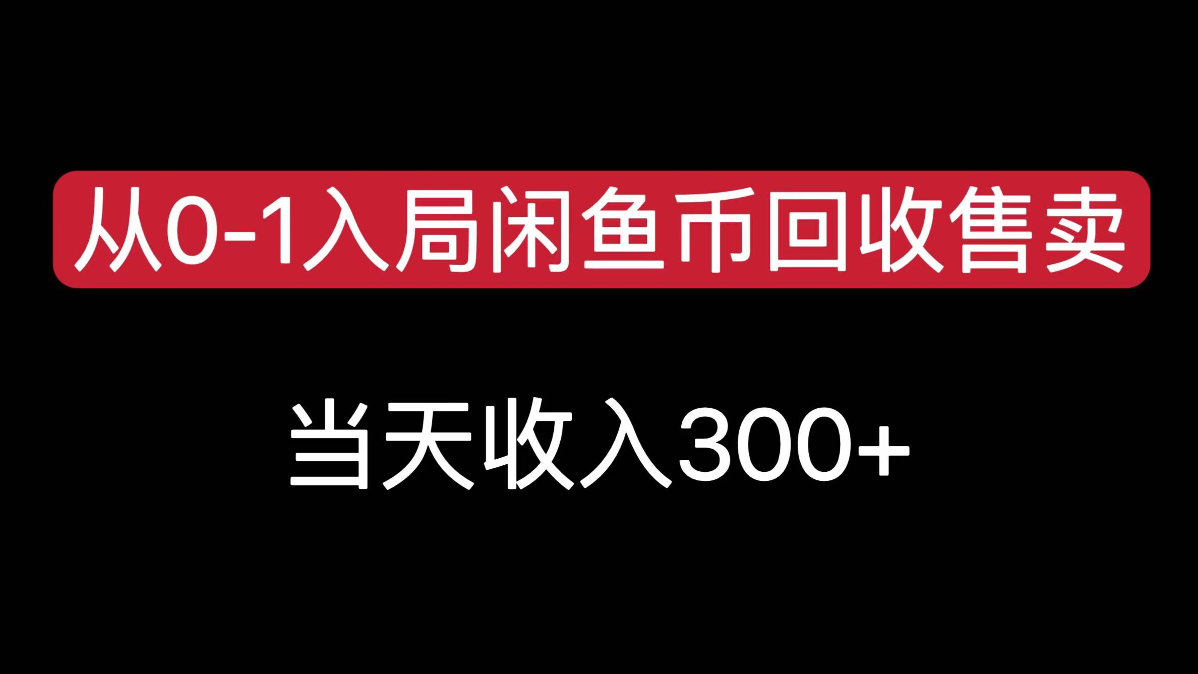 从0-1入局闲鱼币回收售卖，当天收入300+网创库-网创项目资源站-副业项目-创业项目-搞钱项目网创库