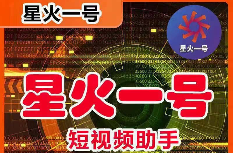 星火一号，可一键草稿替换可直接内录，抖音用户的搬运神器【脚本+教程】网创库-网创项目资源站-副业项目-创业项目-搞钱项目网创库