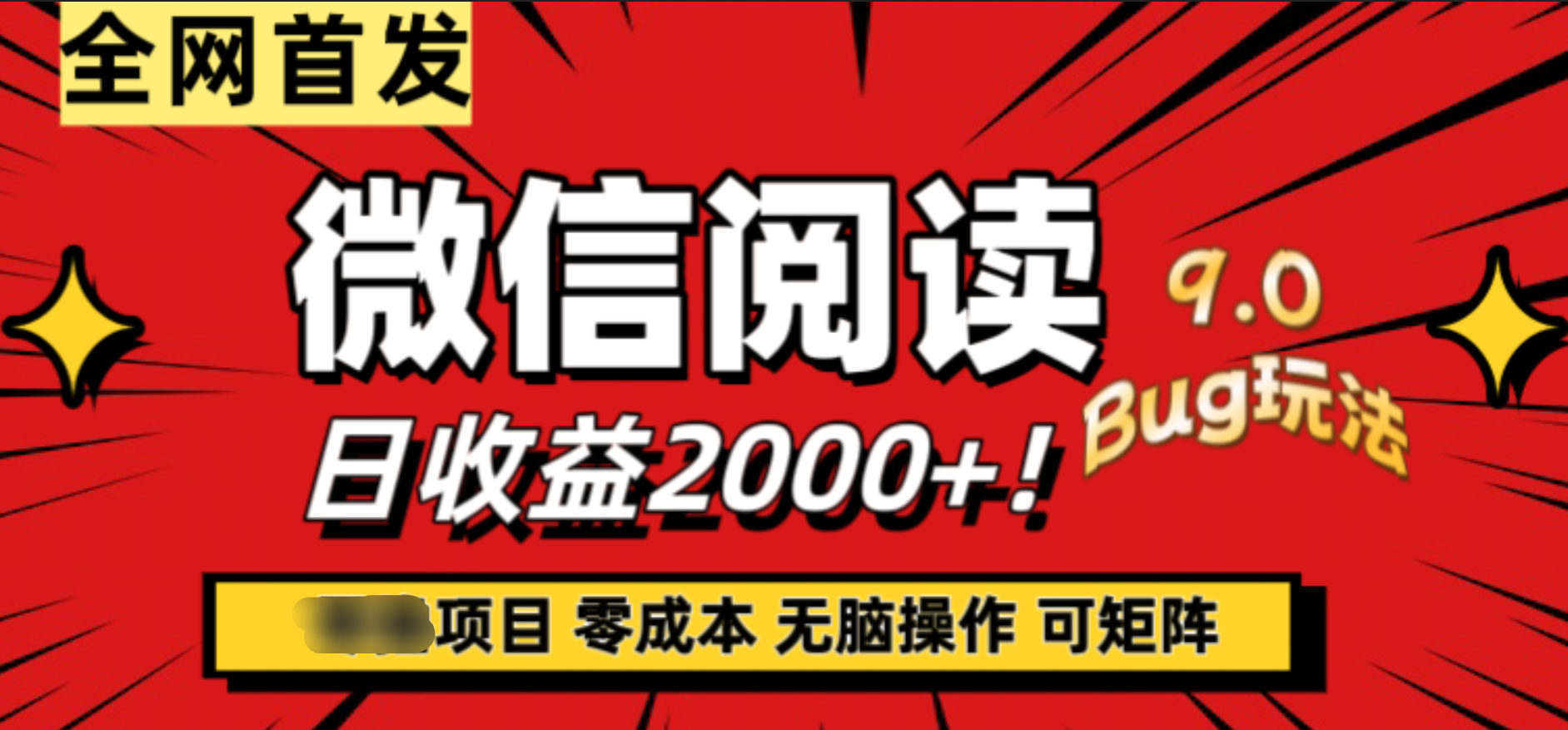 微信阅读9.0全新玩法！零撸，没有任何成本有手就行，可矩阵，一小时入2000+网创库-网创项目资源站-副业项目-创业项目-搞钱项目网创库
