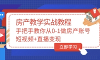 手把手教你从0-1做房产账号，短视频+直播变现网创库-网创项目资源站-副业项目-创业项目-搞钱项目网创库