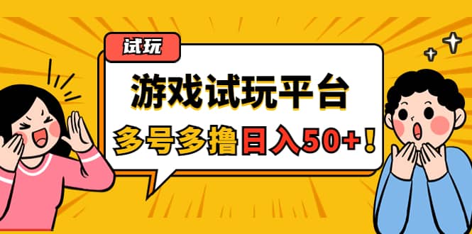 游戏试玩按任务按部就班地做，可多号操作网创库-网创项目资源站-副业项目-创业项目-搞钱项目网创库
