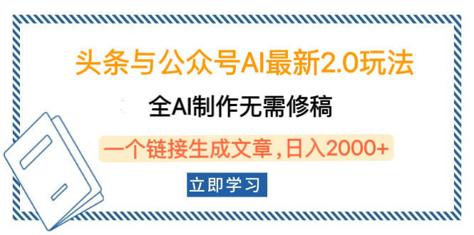 头条与公众号AI最新2.0玩法，全AI制作无需人工修稿，一个标题生成文章，日入2000+，可做矩阵（详细教程）网创库-网创项目资源站-副业项目-创业项目-搞钱项目网创库
