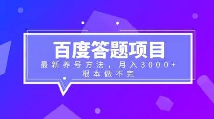 百度答题项目+最新养号方法 月入3000+网创库-网创项目资源站-副业项目-创业项目-搞钱项目网创库