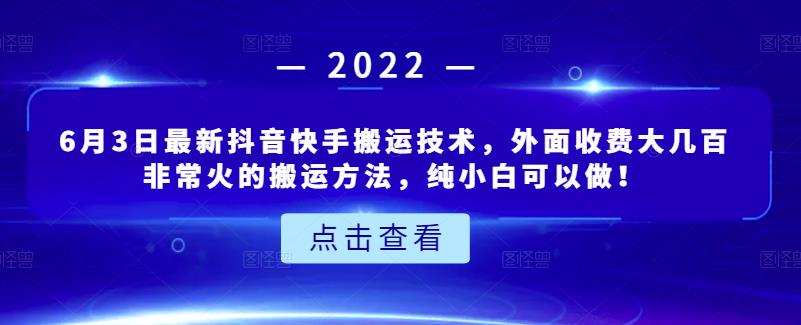 6月3日最新抖音快手搬运技术，外面收费大几百非常火的搬运方法，纯小白可以做！网创库-网创项目资源站-副业项目-创业项目-搞钱项目网创库