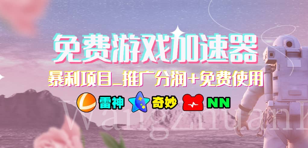 免费游戏加速器_暴利项目_推广分润+免费使用网创库-网创项目资源站-副业项目-创业项目-搞钱项目网创库