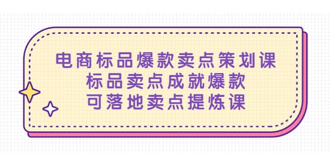电商标品爆款卖点策划课，标品卖点成就爆款，可落地卖点提炼课网创库-网创项目资源站-副业项目-创业项目-搞钱项目网创库