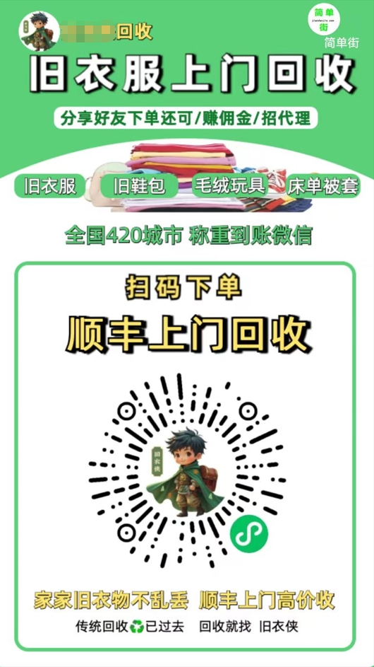 零成本不用花一分钱的躺赚-旧衣服上门回收项目-顺丰京东快递上门回收自己不用付运费还有管道收入网创库-网创项目资源站-副业项目-创业项目-搞钱项目网创库