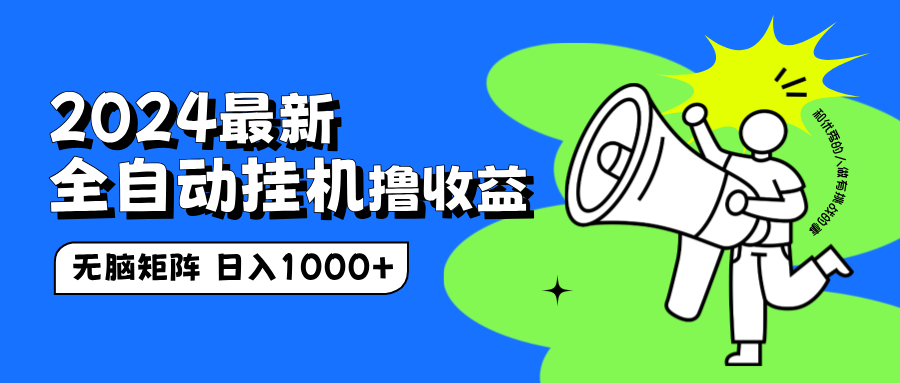 2024最新全自动挂机撸收益，无脑矩阵操作，日入1000+网创库-网创项目资源站-副业项目-创业项目-搞钱项目网创库