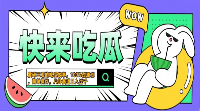 震碎三观的吃瓜故事，一键生成100%过原创，猎奇八卦赛道，简单操作日入过千，可批量网创库-网创项目资源站-副业项目-创业项目-搞钱项目网创库