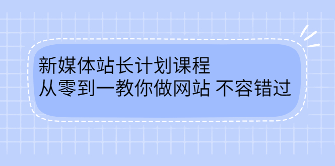 毛小白新媒体站长计划课程，从零到一教你做网站，不容错过网创库-网创项目资源站-副业项目-创业项目-搞钱项目网创库