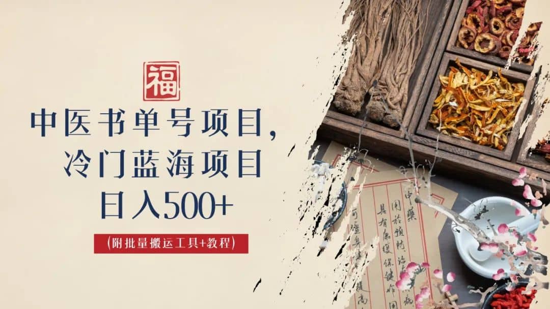 中医书单号项目，很多人日入500+，其他地方收费3000+，玩法公布了网创库-网创项目资源站-副业项目-创业项目-搞钱项目网创库