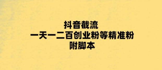 最新抖音截流玩法，一天轻松引流一二百创业精准粉网创库-网创项目资源站-副业项目-创业项目-搞钱项目网创库