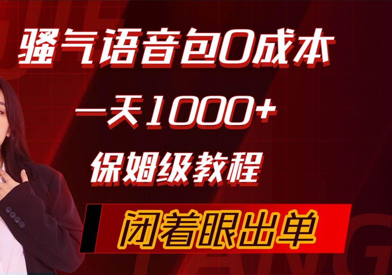 骚气导航语音包，0成本一天1000+，闭着眼出单，保姆级教程网创库-网创项目资源站-副业项目-创业项目-搞钱项目网创库