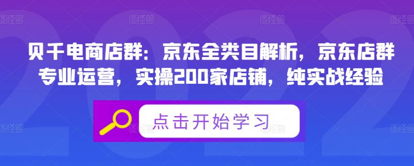 贝千电商店群：京东全类目解析，京东店群专业运营，实操200家店铺，纯实战经验网创库-网创项目资源站-副业项目-创业项目-搞钱项目网创库