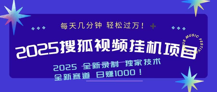 2025最新搜狐挂机项目，每天几分钟，轻松过万！网创库-网创项目资源站-副业项目-创业项目-搞钱项目网创库