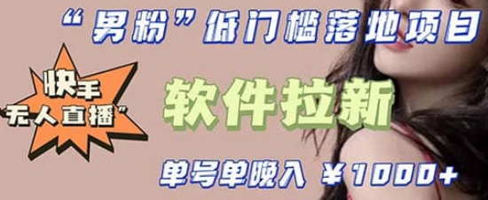 快手0粉开通官方“磁力聚星”小铃铛，0基础0费用实操无人直播“软件拉新”网创库-网创项目资源站-副业项目-创业项目-搞钱项目网创库