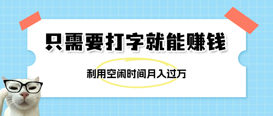 简单打字项目,不限时间地点,新人小白直接上手开干网创库-网创项目资源站-副业项目-创业项目-搞钱项目网创库