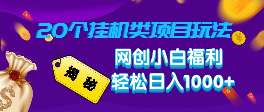 揭秘20个挂机类项目玩法 网创小白福利 轻松日入1000+网创库-网创项目资源站-副业项目-创业项目-搞钱项目网创库