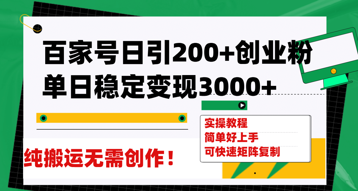 百家号日引200+创业粉单日稳定变现3000+纯搬运无需创作！网创库-网创项目资源站-副业项目-创业项目-搞钱项目网创库