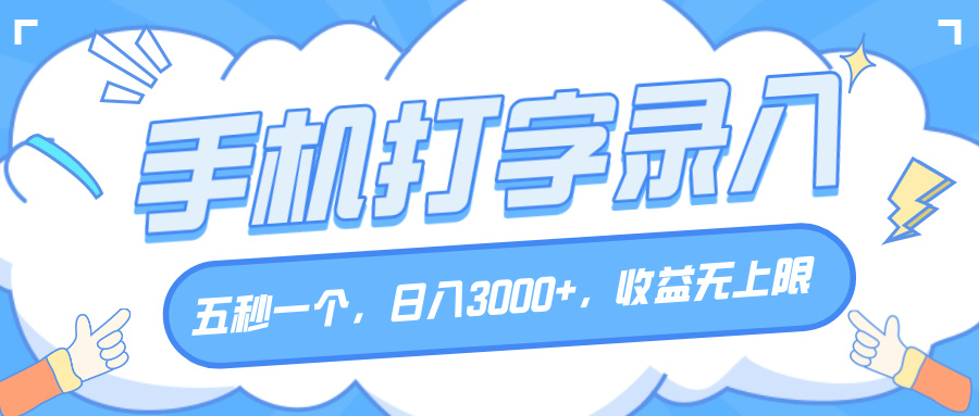 手机打字录入，五秒一个，日入3000+，收益无上限网创库-网创项目资源站-副业项目-创业项目-搞钱项目网创库