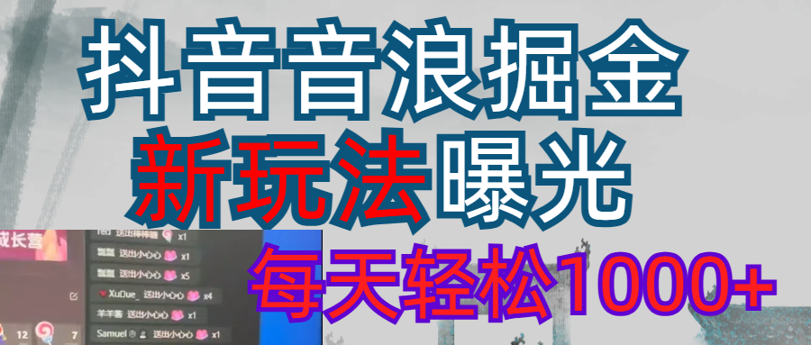 2026抖音音浪玩法 每天轻松1000+网创库-网创项目资源站-副业项目-创业项目-搞钱项目网创库