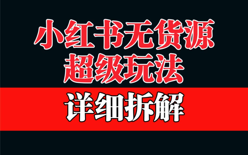 做小红书无货源，靠这个品日入1000保姆级教学网创库-网创项目资源站-副业项目-创业项目-搞钱项目网创库