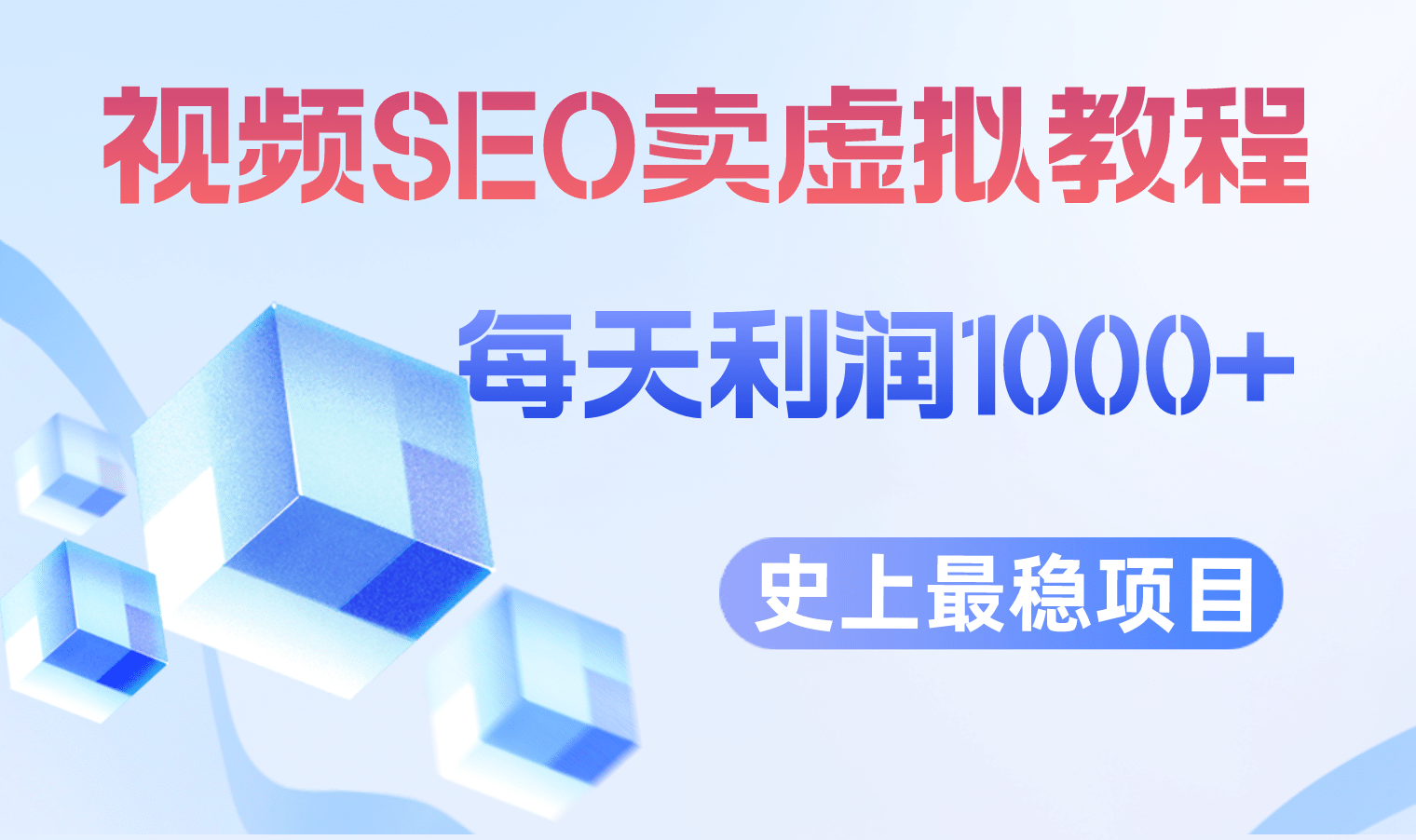 视频SEO出售虚拟产品 每天稳定2-5单 利润1000+ 史上最稳定私域变现项目网创库-网创项目资源站-副业项目-创业项目-搞钱项目网创库
