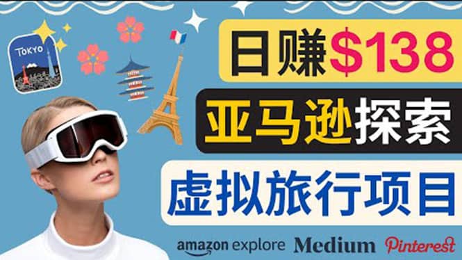 亚马逊探索新玩法每天工作2小时，日赚138美元，时间自由网创库-网创项目资源站-副业项目-创业项目-搞钱项目网创库