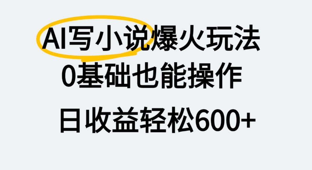 AI写小说爆火玩法，0基础也能操作，我上个月赚了2W+网创库-网创项目资源站-副业项目-创业项目-搞钱项目网创库