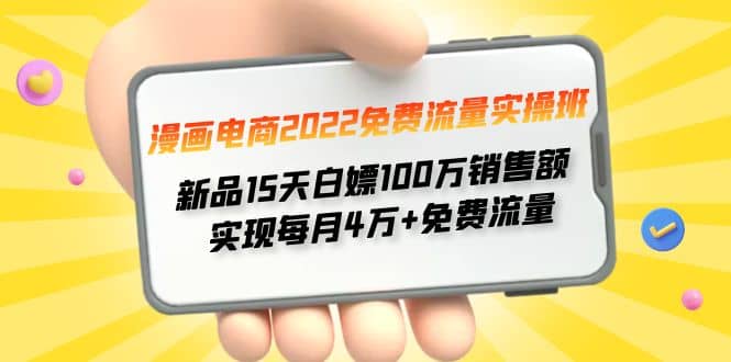 漫画电商2022免费流量实操班网创库-网创项目资源站-副业项目-创业项目-搞钱项目网创库