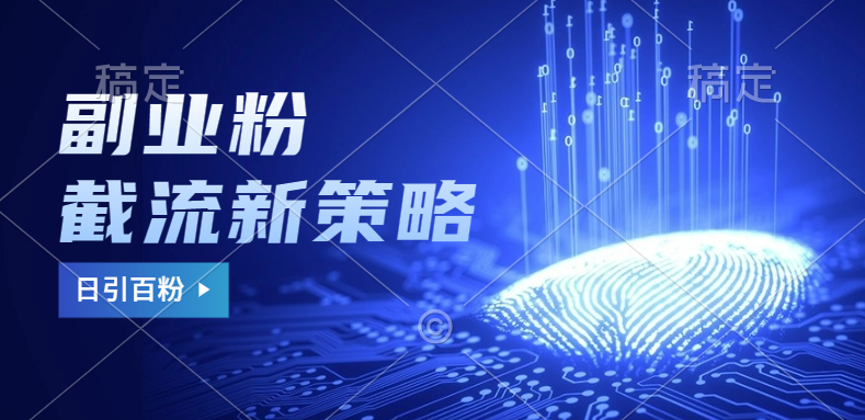 副业粉截流玩法与更新，不废号， 不封号。日引100+网创库-网创项目资源站-副业项目-创业项目-搞钱项目网创库