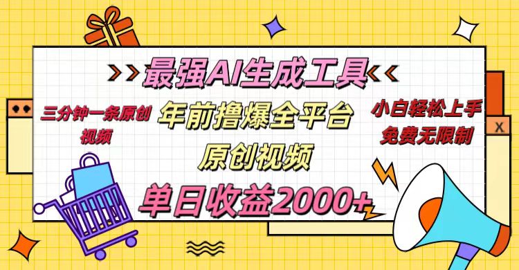 年前撸爆全平台原创视频，最强AI生成工具，简单粗暴多平台发布，当日变现2000＋网创库-网创项目资源站-副业项目-创业项目-搞钱项目网创库