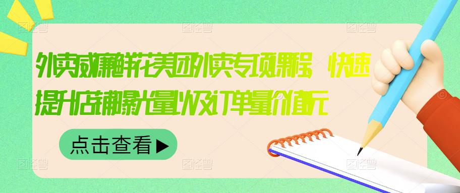 外卖威廉鲜花美团外卖专项课程，快速提升店铺曝光量以及订单量价值2680元网创库-网创项目资源站-副业项目-创业项目-搞钱项目网创库