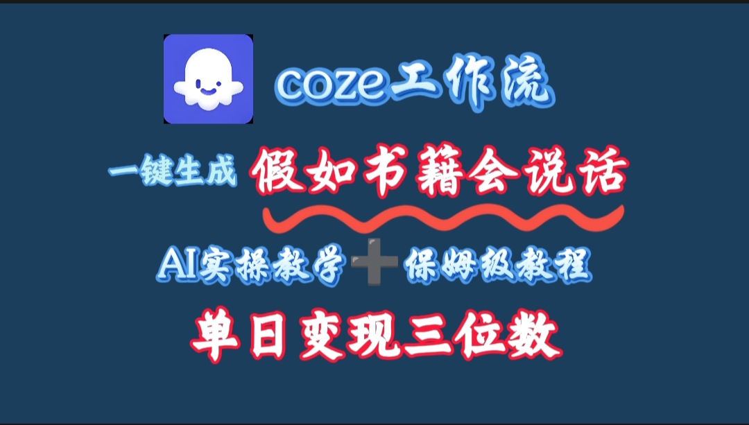 用coze工作流一键生成抖音爆款视频，复制粘贴即可，一分钟一条视频，单日变现三位数网创库-网创项目资源站-副业项目-创业项目-搞钱项目网创库