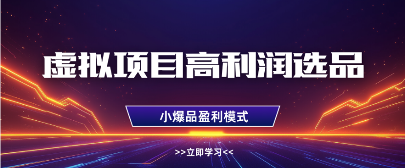 淘宝虚拟店铺高利润玩法，高客单选品技巧，单店月入1W+网创库-网创项目资源站-副业项目-创业项目-搞钱项目网创库