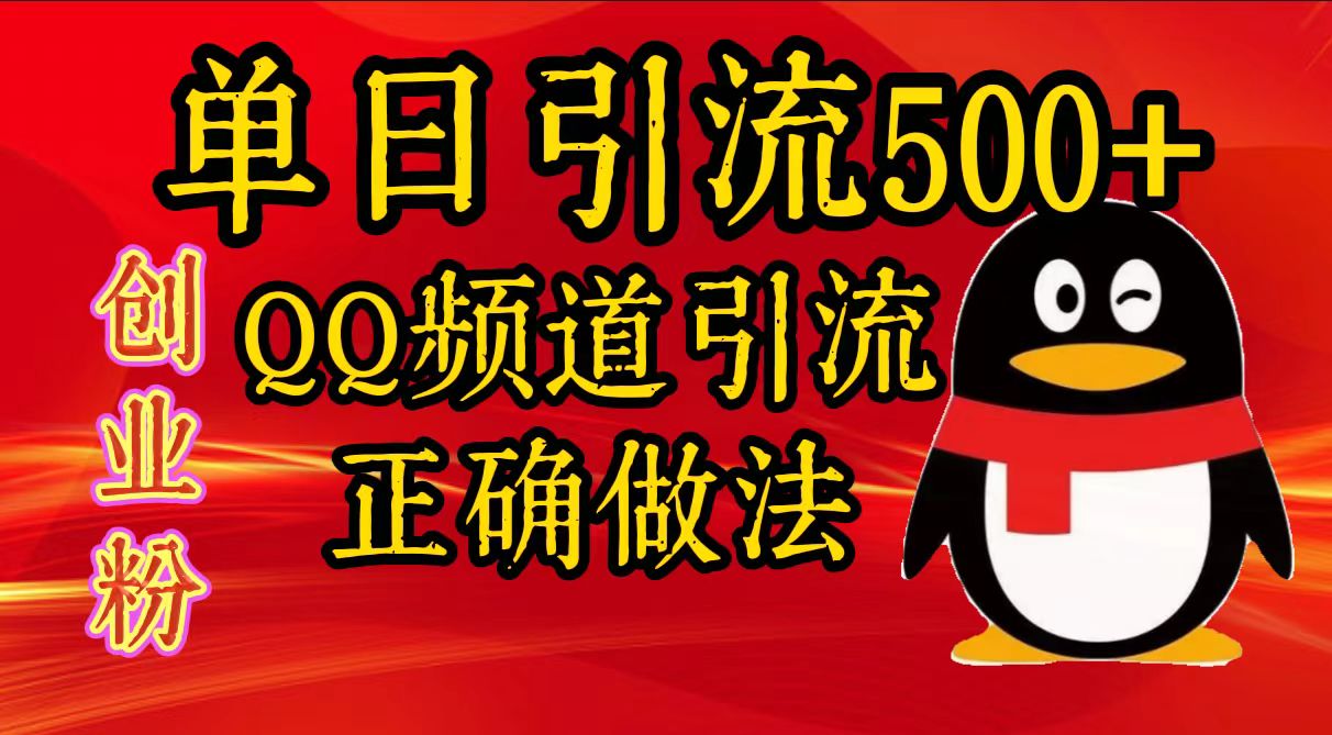 单日引流500+创业粉，QQ频道引流正确做法网创库-网创项目资源站-副业项目-创业项目-搞钱项目网创库