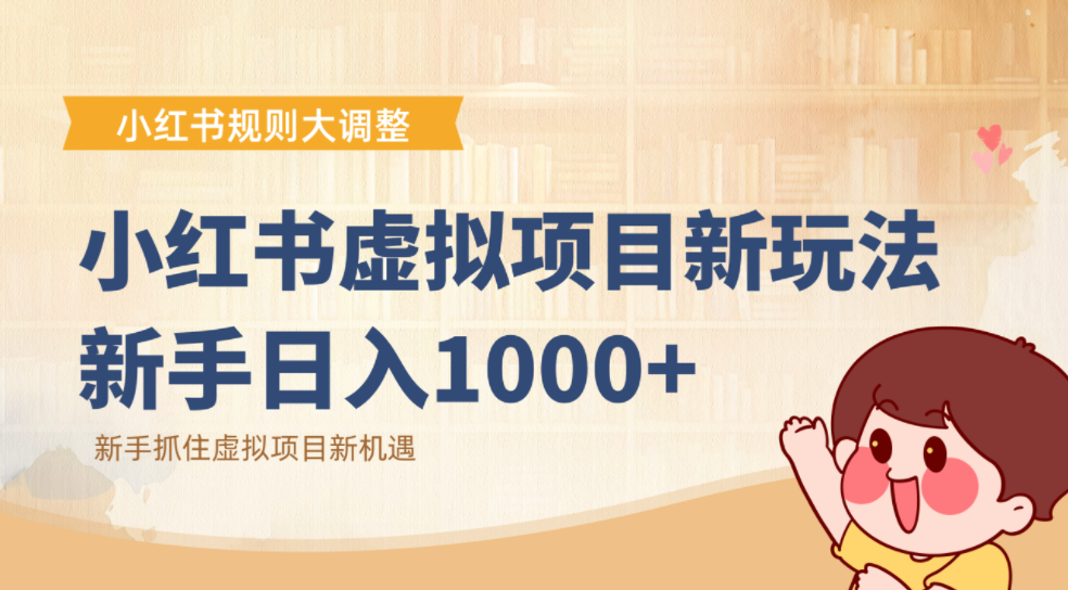 小红书虚拟项目变现课：抓住平台规则调整机遇，新手日入1000+网创库-网创项目资源站-副业项目-创业项目-搞钱项目网创库