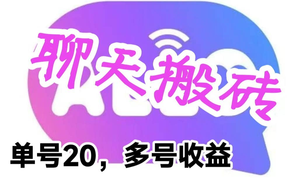 最新蓝海聊天平台手动搬砖，单号日入20，多号多撸，当天见效益网创库-网创项目资源站-副业项目-创业项目-搞钱项目网创库