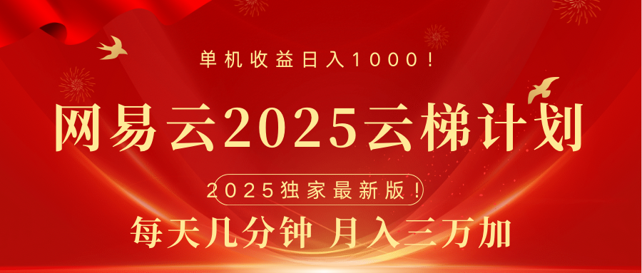 网易云最新2025挂机项目 躺赚收益 纯挂机 日入1000网创库-网创项目资源站-副业项目-创业项目-搞钱项目网创库
