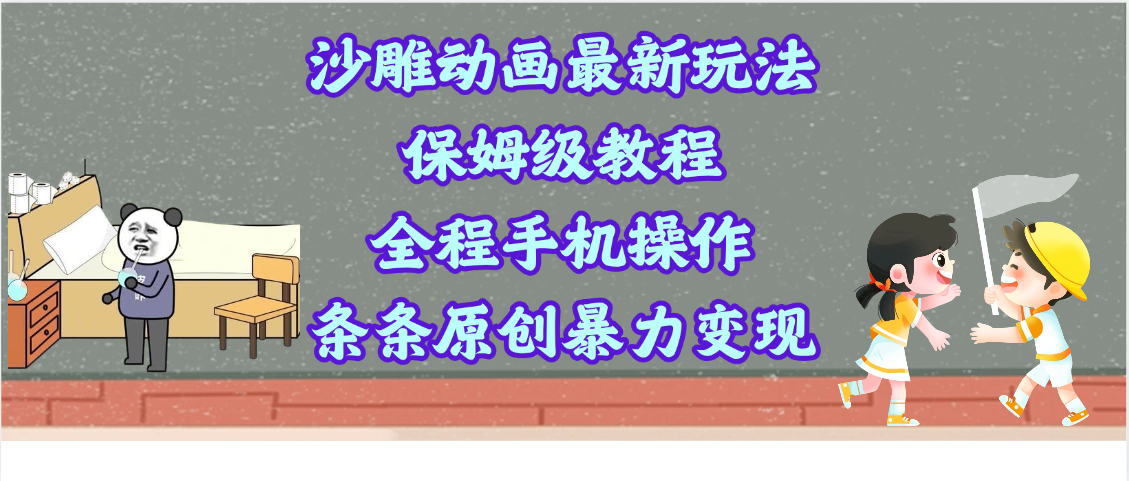 沙雕动画最新玩法，保姆级教程，全程手机操作，条条原创暴力变现网创库-网创项目资源站-副业项目-创业项目-搞钱项目网创库