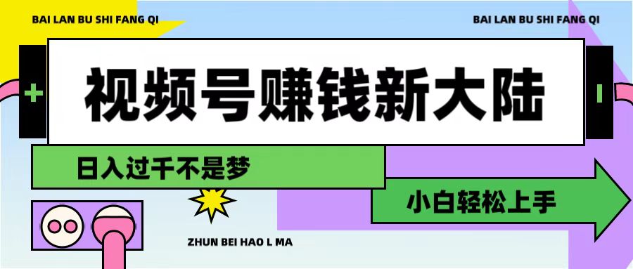 视频号赚钱新大陆，3步打造原创爆款矩阵，小白轻松上手网创库-网创项目资源站-副业项目-创业项目-搞钱项目网创库