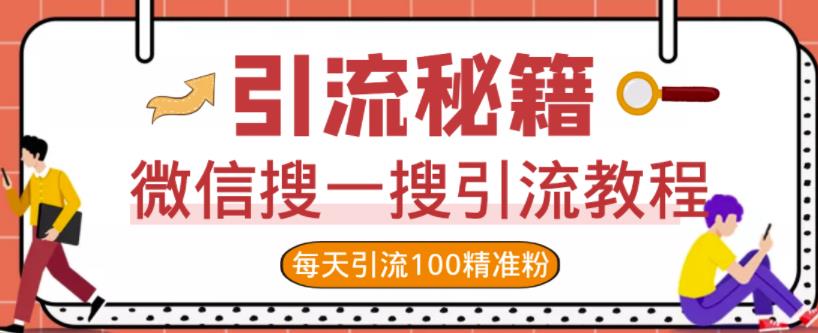 微信搜一搜引流教程，每天引流100精准粉网创库-网创项目资源站-副业项目-创业项目-搞钱项目网创库