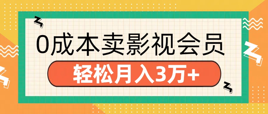 零成本卖影视会员，轻松月入3万+网创库-网创项目资源站-副业项目-创业项目-搞钱项目网创库