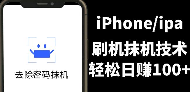 另类出售iPhone刷机抹机技术，一天100+左右!网创库-网创项目资源站-副业项目-创业项目-搞钱项目网创库