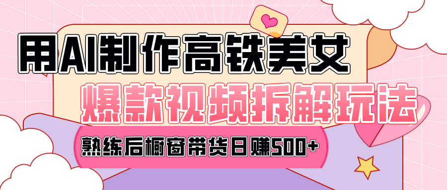 高铁AI口罩美女爆款视频热门玩法，日均变现500+，赶快跟上一起吃肉！网创库-网创项目资源站-副业项目-创业项目-搞钱项目网创库
