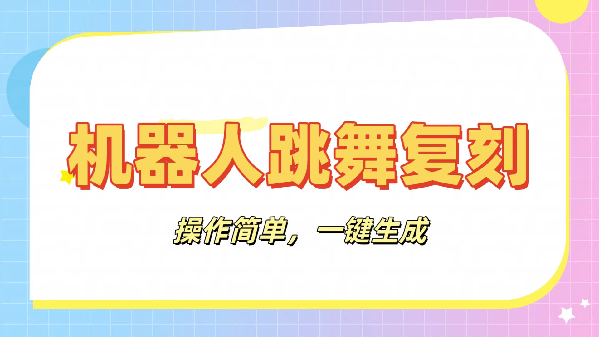 机器人复刻教程：AI机器人搞怪视频，操作简单，一键去重，轻松日入3张网创库-网创项目资源站-副业项目-创业项目-搞钱项目网创库