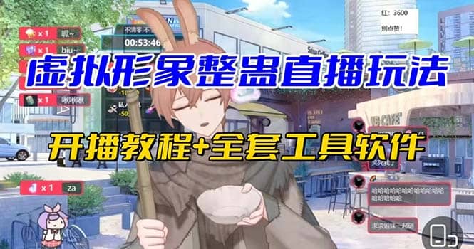 抖音最新最火虚拟形象无人直播整蛊玩法砸礼物教程（视频开播教程+全套工具）网创库-网创项目资源站-副业项目-创业项目-搞钱项目网创库
